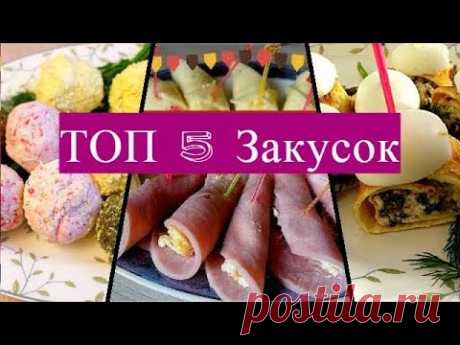 ТОП 5 закусок НА ПРАЗДНИЧНЫЙ СТОЛ, БЫСТРЫЕ ЗАКУСКИ на НОВЫЙ год 2019