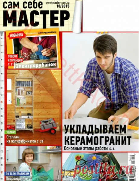 САМ СЕБЕ МАСТЕР_2015_10 / ЖУРНАЛЫ и КНИГИ - самое популярное и интересное