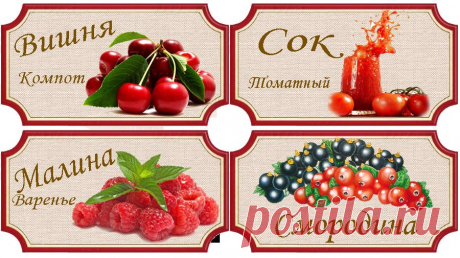 Наклеечки на консервацию.