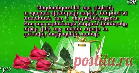 Շնորհավոր Մարտի 8 ♥
Սիրելի Մայրեր, աղջիկներ` Շնորհավորում եմ այս գեղեցիկ տոնի կապակցությամբ :Ցանկանալով Ձեզ անսպառ գեղեցկություն, հրեշտակային հմայք, առողջություն և մեծ՝ շատ մեծ երջանկաբեր ՍԵՐ ... թող Ձեր ամեն օրը վերածվի տոնի:Ժպտացե՛ք, և աշխարհը լցրեք Ձեր գեղեցիկ ժպիտներով:

https://youtu.be/W8uTlzkoDwA?t=2