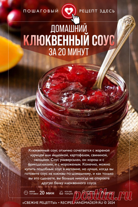 Клюквенный соус – пошаговый кулинарный рецепт с фото