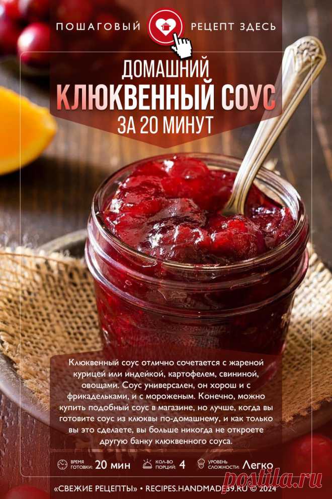 Клюквенный соус – пошаговый кулинарный рецепт с фото