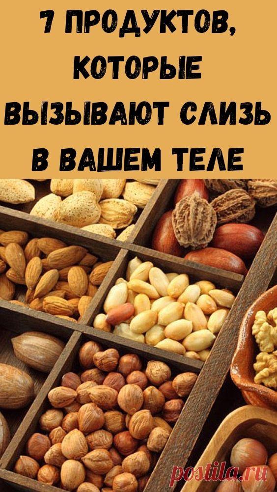 7 продуктов, которые вызывают слизь в вашем теле - Журнал для женщин Вы — то, что вы едите! Многие люди думают только о слизи или мокроте, когда они болеют. Слизь — это липкое раздражающее вещество, которое заставляет ваш нос чувствовать себя заблокированным. Флегма очень похожа на слизь, таким образом, но вместо этого она производится из легких. Вас не может удивить то, что есть некоторые продукты, которые вызывают […]