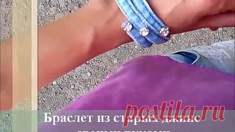 Браслет из джинсовой ткани