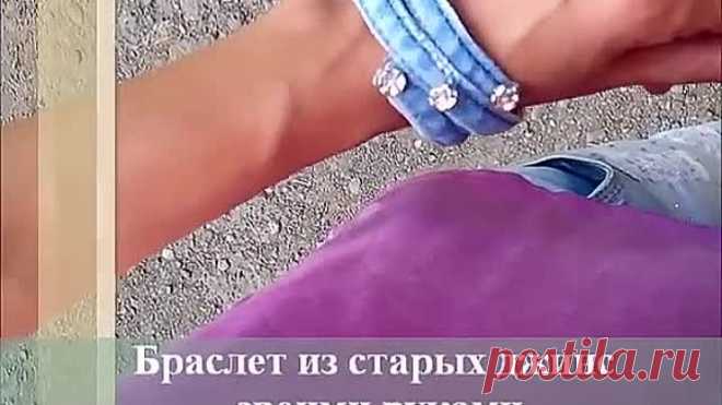 Браслет из джинсовой ткани