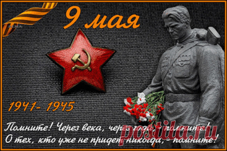 9 Мая День Победы - ВеснаღМузыкаღЛюбовь - Группы Мой Мир