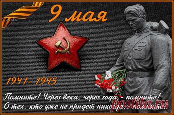 9 Мая День Победы - ВеснаღМузыкаღЛюбовь - Группы Мой Мир