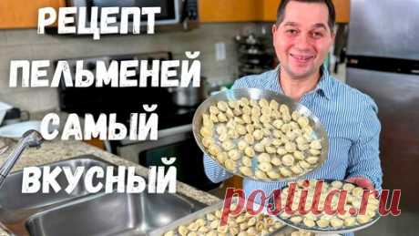 Пельмени. Идеальное тесто для пельменей. Рецепт домашних пельменей - сочные и не развариваются!!! | Рецепты в гостях у Вани | Дзен