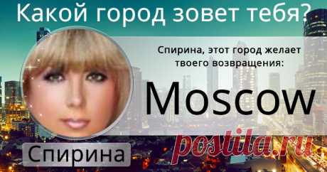 Какой город зовет тебя?
