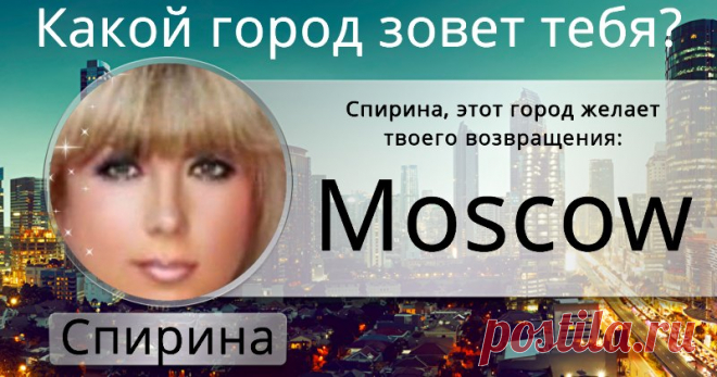 Какой город зовет тебя?