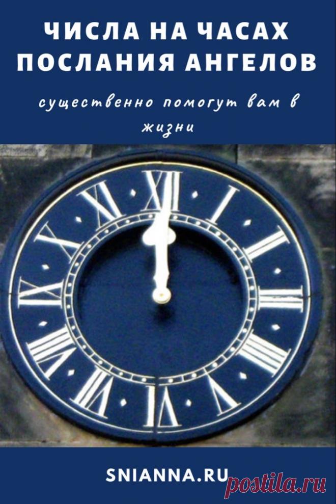 Одинаковые числа на часах — послания ангелов. Они существенно помогут вам в жизни ➡️ Кликайте на фото, чтобы прочитать статью полностью