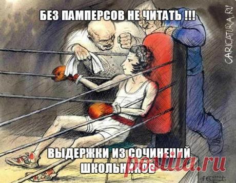 Уморительные выдержки из школьных сочинений 
Работа учителя безусловно трудная и тяжелая. Но есть и смешные моменты в жизни преподавателя: одним из них является – проверка сочинений. Что только не напишут нерадивые ученики! Их невнимательность …