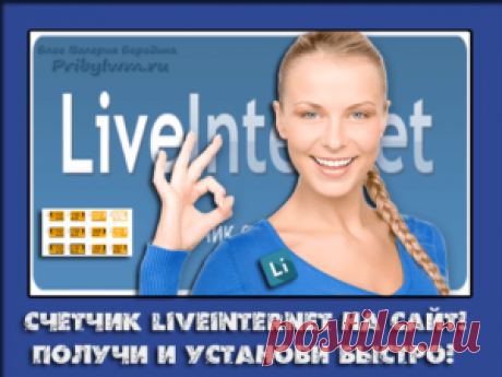 Статистика сайта LiveInternet - Счетчик статистики для сайта!
