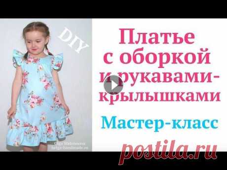 Как сшить платье для девочки с воланом и крылышками на плечах без выкройки #DIY How to sew/ Tutorial Модное летнее платье для девочки с оборкой и рукавами-крылышками своими руками. Мастер-класс. Master class for beginners. How to sew dress / TutorialС...