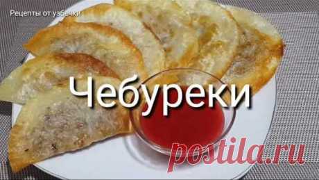 Минутная Вкуснота на завтрак Быстро и Вкусно / Ленивые чебуреки / Тонкие сочные хрустящие чебуреки