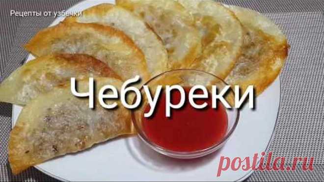Минутная Вкуснота на завтрак Быстро и Вкусно / Ленивые чебуреки / Тонкие сочные хрустящие чебуреки