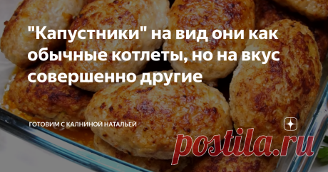 "Капустники" на вид они как обычные котлеты, но на вкус совершенно другие Капустники. На вид они и правда, как обычные котлеты, но на вкус совершенно другие.  Рецепт: СПОСОБ ПРИГОТОВЛЕНИЯ капусту  и лук измельчаем блендером добавляем фарш, яйца, соль, черный перец формируем котлеты обваливаем в муке и обжариваем на сковороде кладем в противень, вливаем 2-3 ст.л. воды, закрываем фольгой  и пропариваем в духовке 15 минут при 180 градусах Подробности и детали приготовления Вы...
