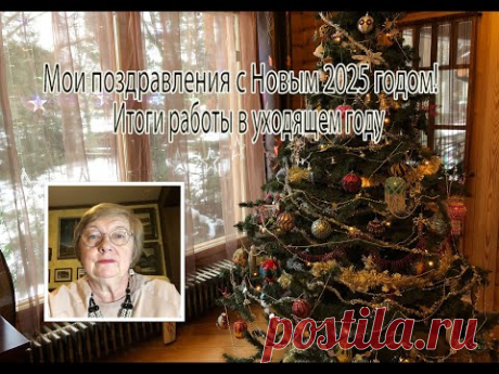 Мои поздравления с Новым 2025 годом! Итоги работы в уходящем году.
