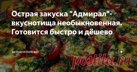 Острая закуска "Адмирал"- вкуснотища необыкновенная. Готовится быстро и дёшево Делали недавно у подруги на даче интересную закуску. Получается очень вкусно, не знаю правда откуда название такое благородное). Готовится она просто, за разговорами и в приподнятом настроении, не заметили, как всё было готово🍔.
Единственное, сразу скажу, что мы от себя добавили в этот рецепт сыр и получилось просто замечательно!
Что нам нужно:
Кабачки - у нас было два небольших;