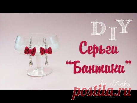 DIY Украшения СВОИМИ РУКАМИ / Серьги "Бантики" из ткани / Мастер класс 🐞 Afinka