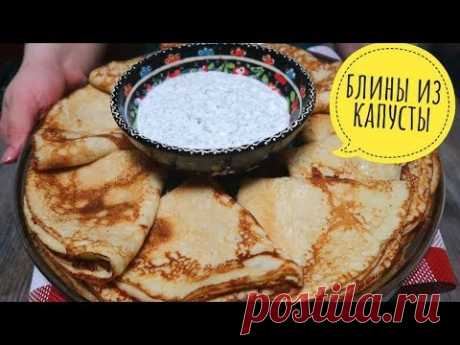 Я очень ХОЧУ, чтоб Вы это ПОПРОБОВАЛИ! 😋🥬ВКУСНЯТИНА из Капусты, пальчики оближешь! 👍️👀👇️ !Блины ммм!