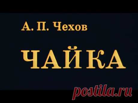 "Чайка" Спектакль МХАТ им. М.Горького