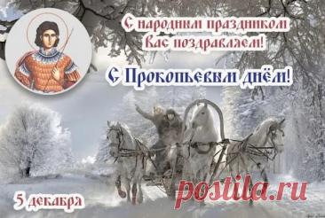 В народном календаре дата 5 декабря известна как Прокопьев день или Прокопий Зимний. Праздник символизировал окончательное наступление зимы и установление санного пути.  Открытки на Прокопьев день.