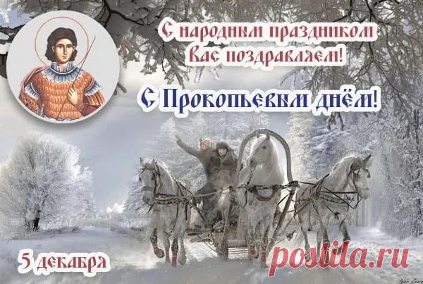 В народном календаре дата 5 декабря известна как Прокопьев день или Прокопий Зимний. Праздник символизировал окончательное наступление зимы и установление санного пути.  Открытки на Прокопьев день.