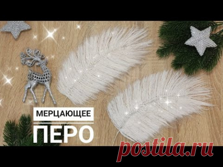 🎄Новогодний декор🎄✨ МЕРЦАЮЩЕЕ ПЕРО из пряжи своими руками✨