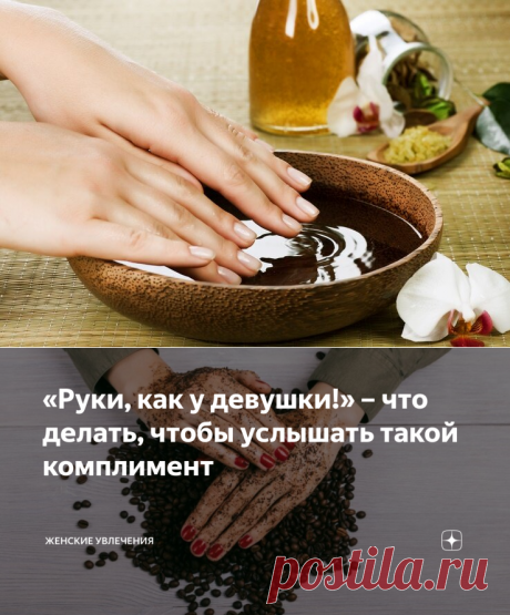 «Руки, как у девушки!» – что делать, чтобы услышать такой комплимент | Женские увлечения | Яндекс Дзен