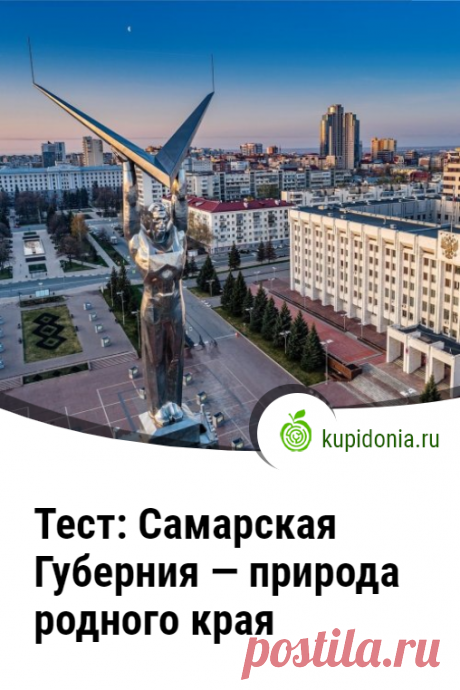 Тест: Самарская Губерния — природа родного края. Интересный тест про природу Самарской губернии. Проверьте свои знания!