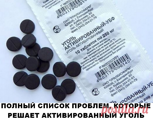 ПОЛНЫЙ СПИСОК ПРОБЛЕМ, КОТОРЫЕ РЕШАЕТ АКТИВИРОВАННЫЙ УГОЛЬ Что бы держать организм в чистоте и хорошем тонусе, нужно его периодически “поправлять”! 1. Средство от метеоризма и вздутия Газы бывают у всех нас. В