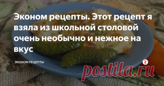 Эконом рецепты. Этот рецепт я взяла из школьной столовой очень необычно и нежное на вкус Готовила его в школе и решила попробовать дома.Это блюдо очень необычно нежное на вкус.Вкусно как в горячем так и в холодном виде.
Курица 