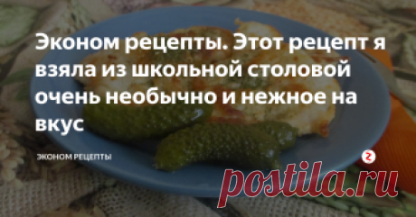 Эконом рецепты. Этот рецепт я взяла из школьной столовой очень необычно и нежное на вкус Готовила его в школе и решила попробовать дома.Это блюдо очень необычно нежное на вкус.Вкусно как в горячем так и в холодном виде.
Курица "Нежность"
Филе куры
Яйцо