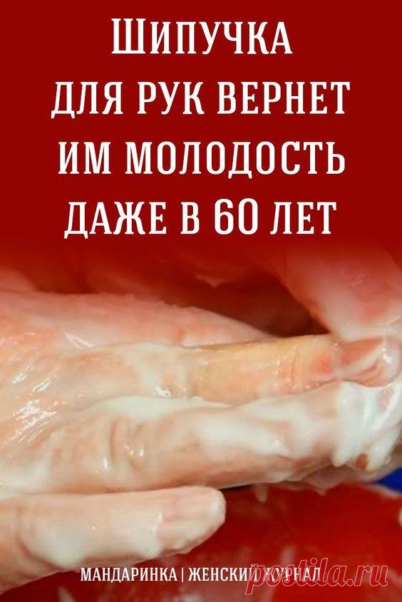 Шипучка для рук вернет им молодость даже в 60 лет Уход за руками в домашних условиях Наши кисти — самое уязвимое место. Кожа на них постоянно подвергается воздействию солнечных лучей и бытовой химии, а также страдает от механических повреждений. Подкожный слой жира, который мог бы уменьшить нагрузку на кожный покров, на руках очень тонкий. Как результат, кожа начинает стареть уже с 20 лет. Готовка, уборка …