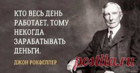 Жизненные правила Джона Рокфеллера — МиллиардерЪ