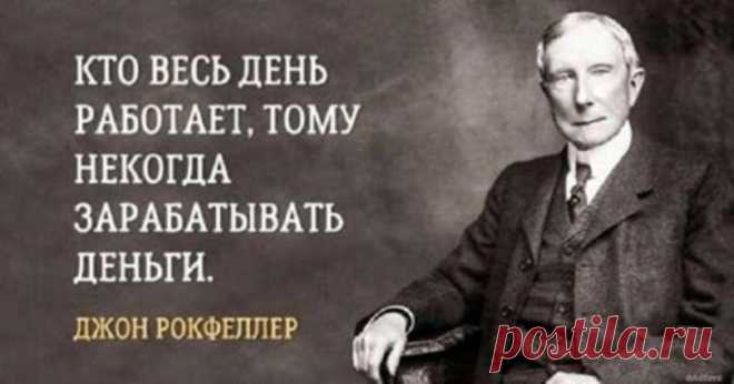 Жизненные правила Джона Рокфеллера — МиллиардерЪ