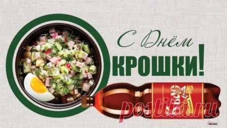 Поздравляю С Днем окрошки!
