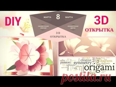 Открытка с цветами. Мастер класс Как сделать 3 D открытку с цветами на 8 марта. DIY из бумаги.