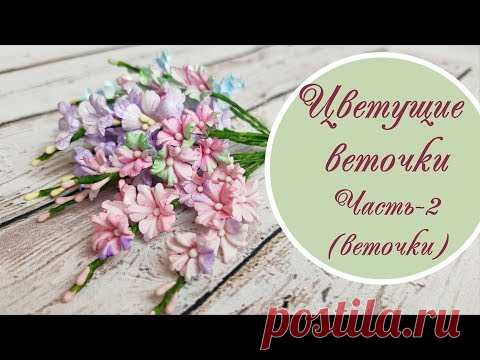 Цветущие веточки – часть2. Веточки / Flowering twigs tutorial