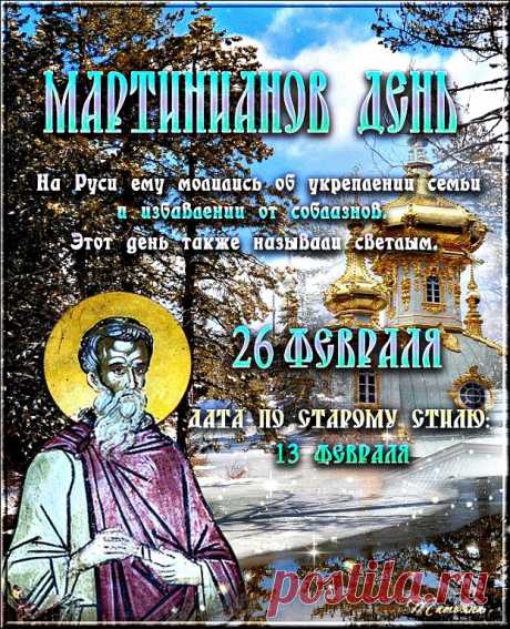 26 февраля-Мартинианов день !