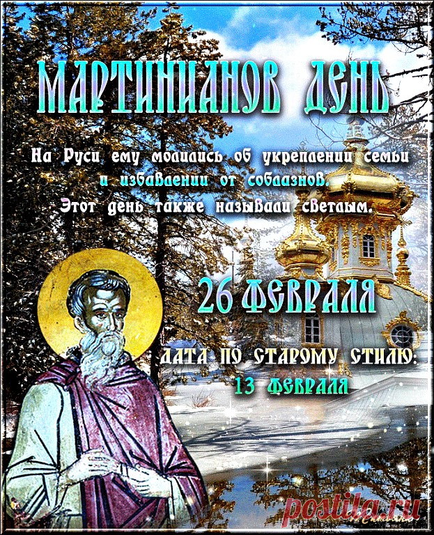 26 февраля-Мартинианов день !