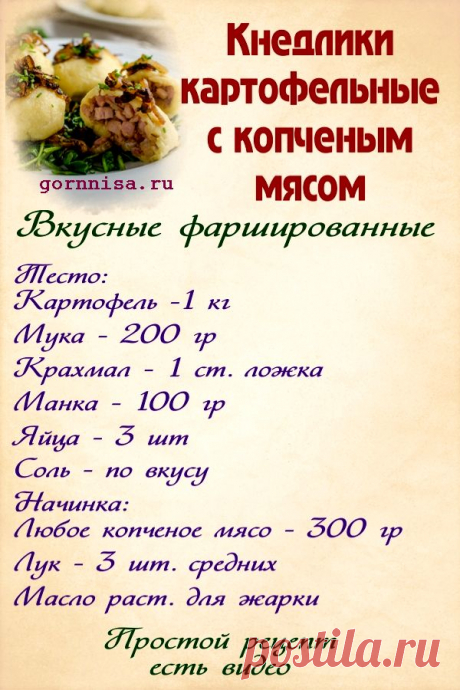 Картофельные кнедлики с копченым мясом | | ГОРНИЦА