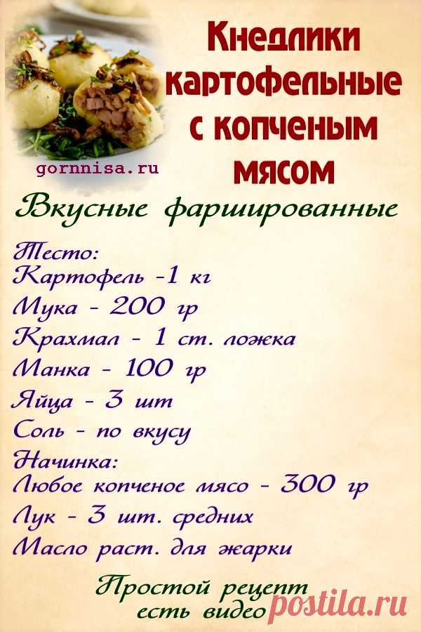 Картофельные кнедлики с копченым мясом | | ГОРНИЦА