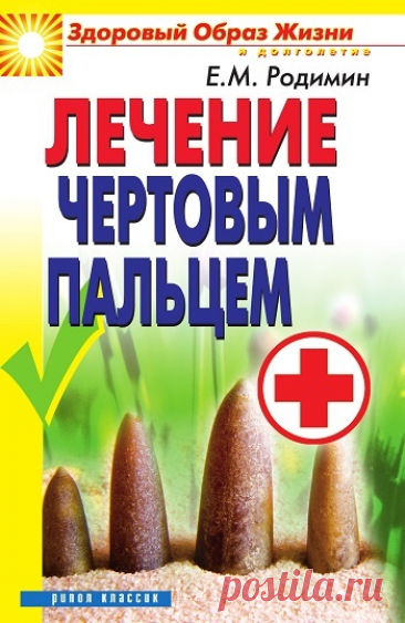 Лечение чертовым пальцем