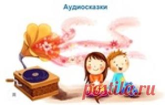 Аудиосказки.