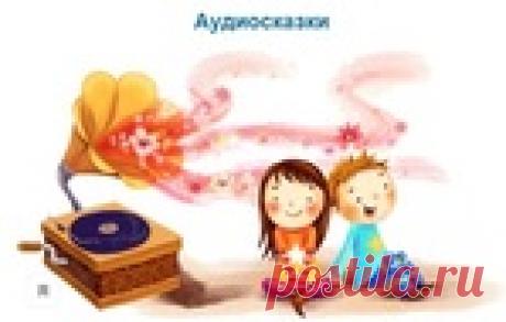 Аудиосказки.