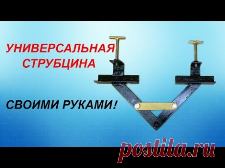 Универсальная струбцина,помощник для сварщика.Своими руками!