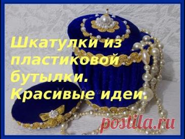 Шкатулки из пластиковой бутылки. Красивые идеи.
