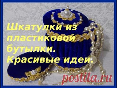 Шкатулки из пластиковой бутылки. Красивые идеи.